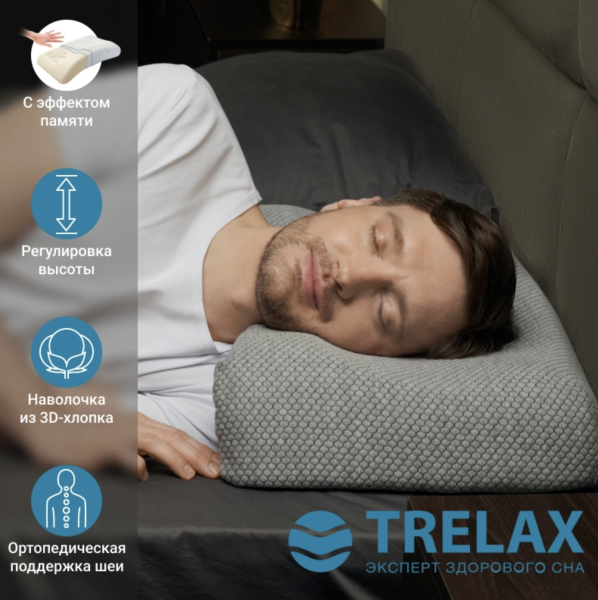 Ортопедическая подушка Trelax Sola for man, П30